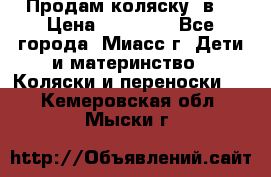 Продам коляску 2в1 › Цена ­ 10 000 - Все города, Миасс г. Дети и материнство » Коляски и переноски   . Кемеровская обл.,Мыски г.